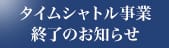 タイムシャトル事業終了