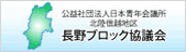 長野ブロック協議会